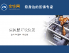 溢流槽開設(shè)的細(xì)節(jié)和開設(shè)位置（37） (707播放)