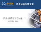 溢流槽設(shè)計要遵循哪些要點？為什么有的溢流槽沒有起到作用呢？—第一集（38） (730播放)
