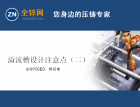 溢流槽設(shè)計要遵循哪些要點？為什么有的溢流槽沒有起到作用呢？—第二集（39） (746播放)