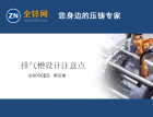排氣槽設(shè)計要遵循哪些要點？為什么有的排氣槽沒有起到作用呢？（40） (950播放)