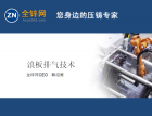什么是浪板排氣法，它在什么情況下使用？（41） (764播放)