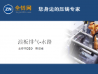 浪板排氣是如何冷卻的？水路應(yīng)該如何設(shè)置？（42） (652播放)