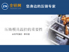 壓鑄模具溫控的重要性（44） (1174播放)